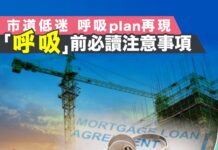 【樓巿蔣門人】新盤罕見呼吸PLAN再現,必讀注意事項免中伏危機