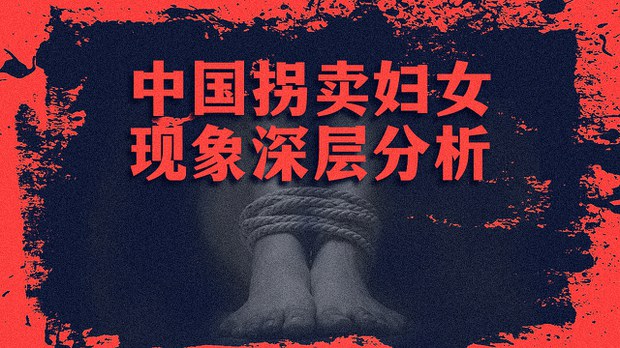中国拐卖妇女现象深层分析