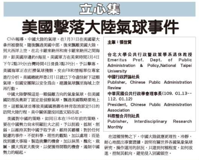 【立心集】 美國擊落大陸氣球事件