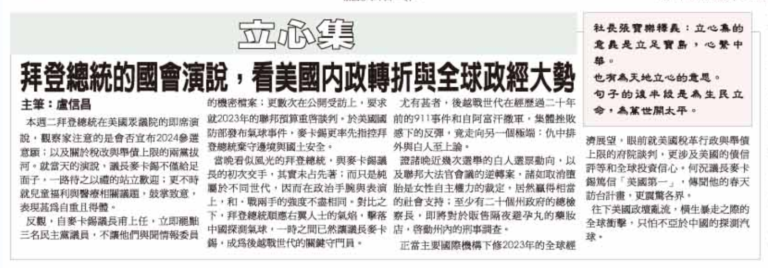 從拜登總統的國會演說，看美國內政轉折與全球政經大勢