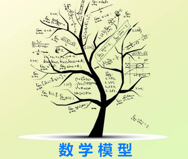 专家谈｜应用广泛的数学模型