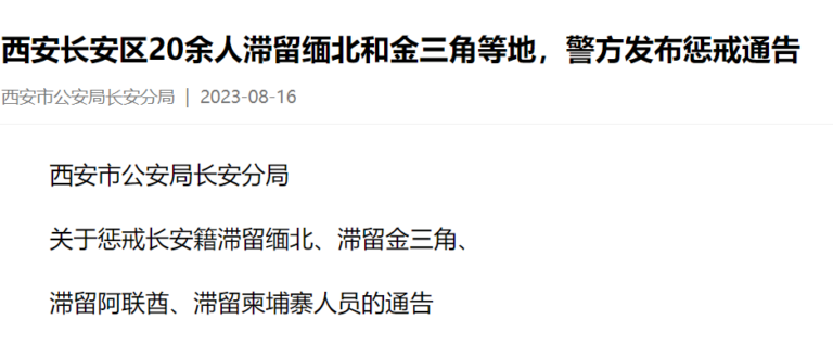 西安通告：家有嫌犯不歸 查直系三代