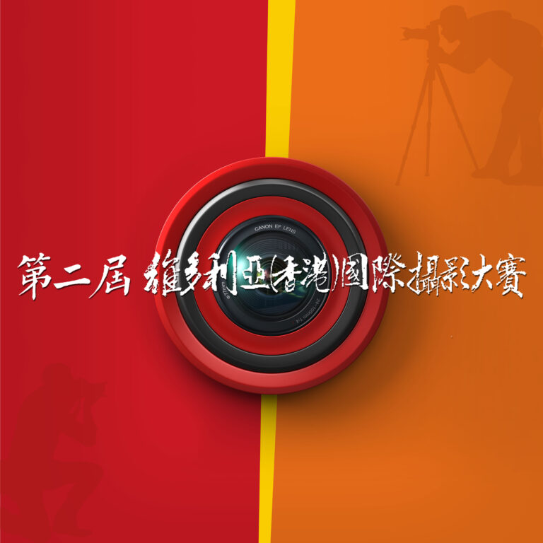 2023維多利亞（香港）攝影大賽入選作品：文化惠民