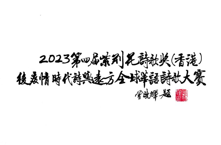 2023第四屆紫荊花詩歌大賽入選作品：坐在夕陽下，寫詩