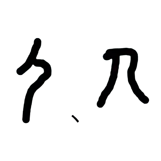 漢字解字詩(一) - 中華時報China Times