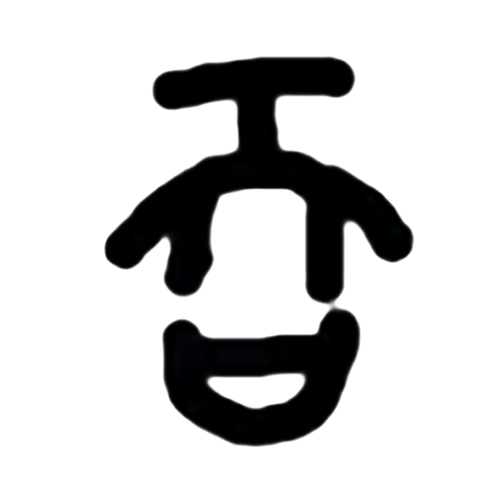 漢字解字詩(一) - 中華時報China Times