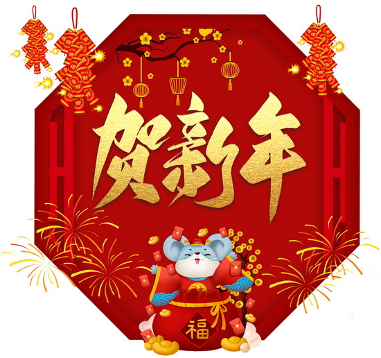 贺新年4.jpg 贺新年4.jpg
