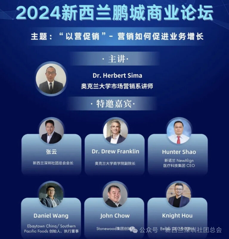 “2024新西兰鹏城商业论坛”在奥克兰大学成功举办