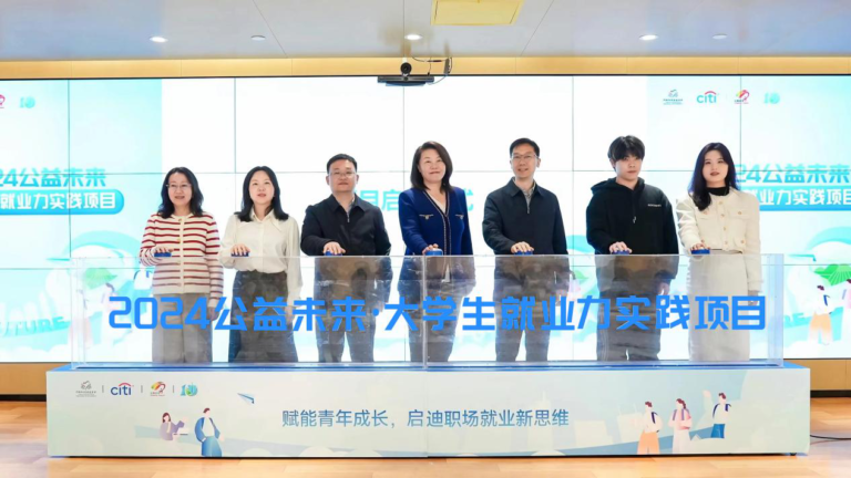 2024年公益未來·大學生就業力實踐專案啟動