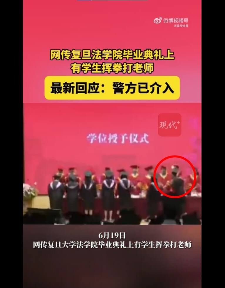 台生在復旦大學畢典打老師 北大醫學研究所落空