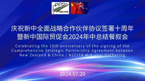 新-中国际贸促会召开2024年中总结汇报