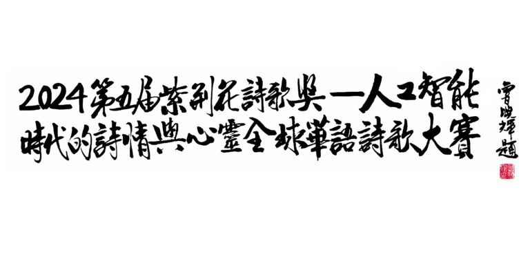 2024第五屆紫荊花詩歌大賽入選作品：用第一縷晨光刻錄