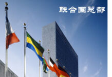 川普新政: 聯合國證實已接獲美國退出巴黎協定告知