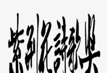 2025第六屆紫荊花詩歌賽入選作品:同心圓