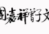 2025中國·嘉祥曾子文化論壇暨論文徵集啟事
