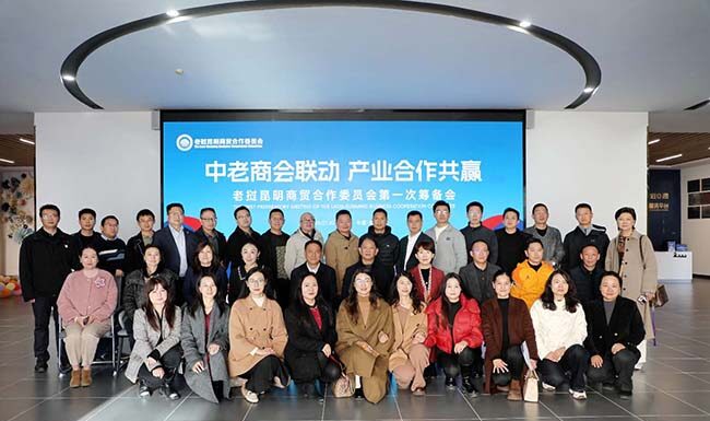 中老商會聯動,產業合作共贏 老撾昆明商貿合作委員會第一次籌備會在浩宏集團圓滿舉行