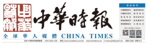 中華時報China Times-全球華人媒體