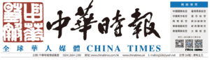 中華時報China Times-全球華人媒體