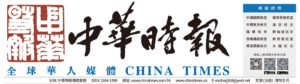 中華時報China Times-全球華人媒體