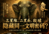 为什么殷商崇“象”?