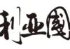 2026第五屆維多利亞國際攝影大賽徵稿啟事