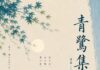 青鷺集 其六