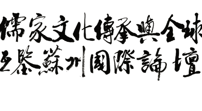赓续宗圣文脉 融通世界文明|曾子儒家文化传承与全球文明互鉴苏州国际论坛将于 10 月在苏州举办