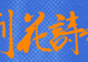 2026第七屆紫荊花詩歌賽入選作品:文明互鑒,美美與共