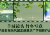 羊城镜头·竹乡写意——中华摄影报采风团走进肇庆广宁摄影作品选(一)