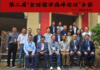 第二届“全球儒学高峰论坛”在法国布列塔尼孔子学院举行