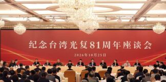 纪念台湾光复81周年座谈会在福州举行